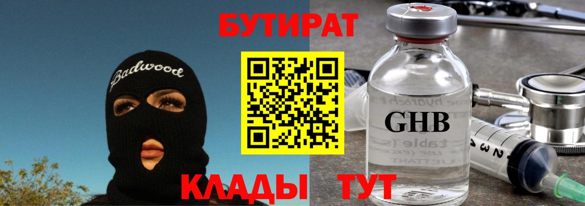Бутират бутандиол  Вход с VPN  Кувандык 